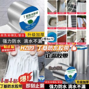 H289 丁基防水胶带(2卷)