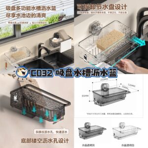C032 吸盘水槽沥水篮（透黑）