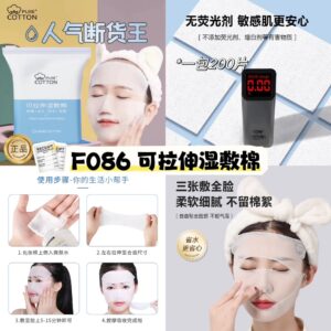 F086 可拉伸湿敷棉 （1包200片）