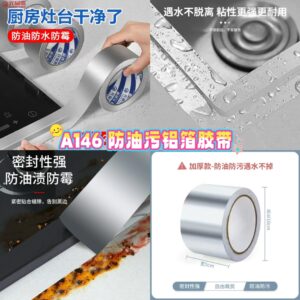 A146 放油污铝箔胶带 (3卷)