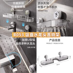 B053 吸盘水龙头置物架