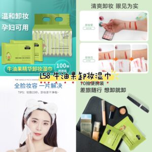 L58 牛油果卸妆湿巾(1提10包)