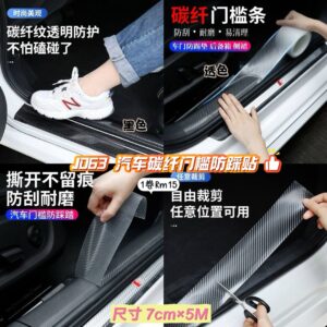J063 汽车碳纤门槛防踩贴 （黑-7cm×5M）