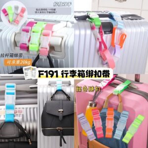 F191 行李箱绑扣带 （8个）