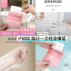 K052 旅行一次性泡澡袋(10个）