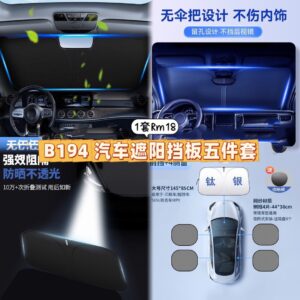 B194 汽车遮阳挡板五件套 （1套)