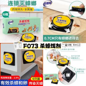 F073 杀蟑饵剂 （1盒6枚)