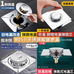 B051 不锈钢脚踏地漏芯