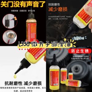 L336 微分子润滑油(1瓶）