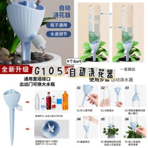 G105 自动浇花器 (4个)
