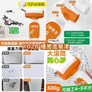 K026 墙面滚筒漆