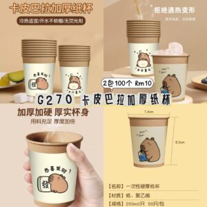 G270 卡皮巴拉加厚纸杯 (2包100个)