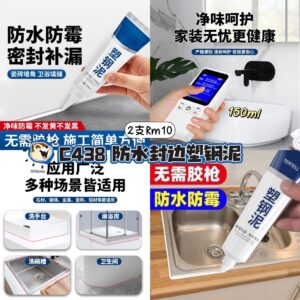 C438 防水封边塑钢泥（2支）