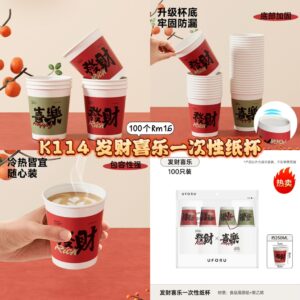 K114 发财喜乐一次性纸杯 (100个)