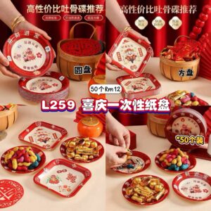 L259喜庆一次性纸盘 (50个)