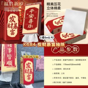 K684 发财暴富抽纸 （2提）