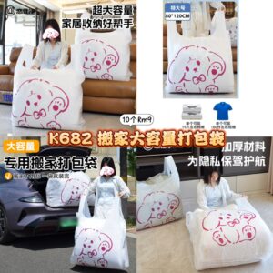K682 搬家大容量打包袋 （10个)