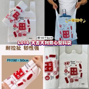 L014 大吉大利背心塑料袋 (2卷100个)