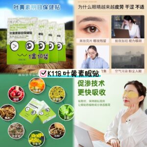 K118 叶黄素眼贴 （2盒）