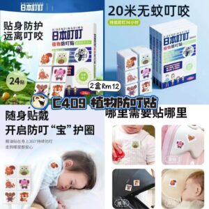 C409 植物防叮贴(2盒）