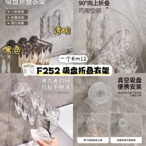 F252 吸盘折叠衣架 (黑色-1个）