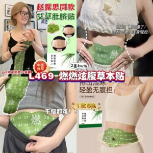 L469 燃燃炫腹草本贴 (2盒10贴)