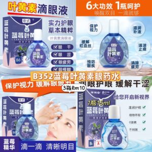 B352 蓝莓叶黄素眼药水 （3瓶）