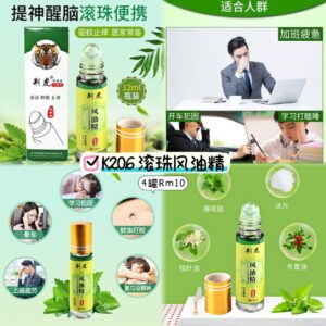 K206 滚珠风油精 （4罐）