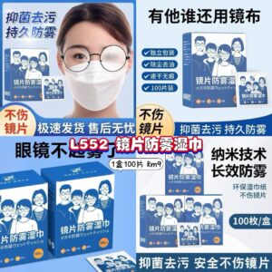 L552 镜片防雾湿巾 (1盒100片)