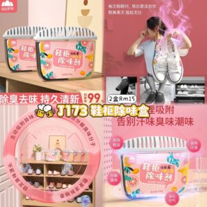 J173 鞋柜除味盒 (2盒）