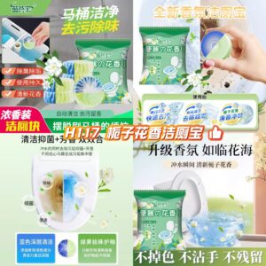 H117 栀子花香洁厕宝（10个）