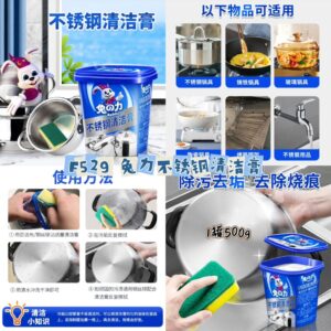 F529 兔力不锈钢清洁膏 (1罐)