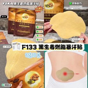 F133 黑生姜燃脂暴汗贴 （3包）