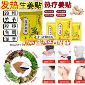 J186 发热生姜贴(1包100贴）
