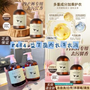 F484益生菌内衣洗衣液 (2瓶)