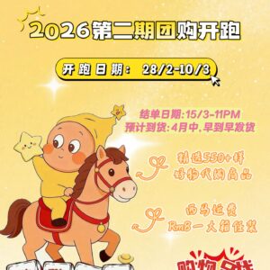 ZA 2026马年第二期团购🌈