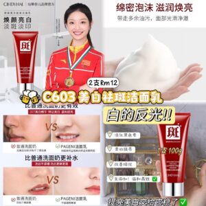 C603 美白祛斑洁面乳 （1支）