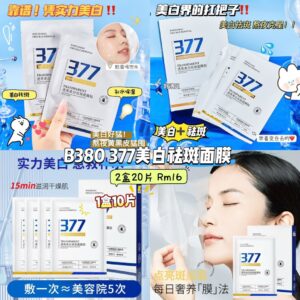 B380 377美白祛斑面膜 （2盒20片）