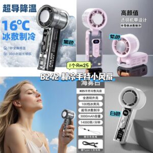 B242 制冷手持小风扇