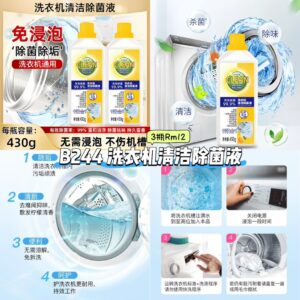 B244 洗衣机清洁除菌液 （3瓶）