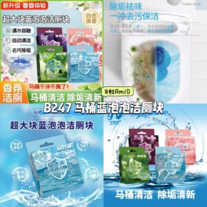 B247 马桶蓝泡泡洁厕块 （8粒）