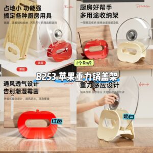 B253 苹果重力锅盖架