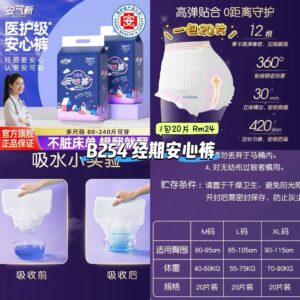 B254安可新经期安心裤 （1包20片）