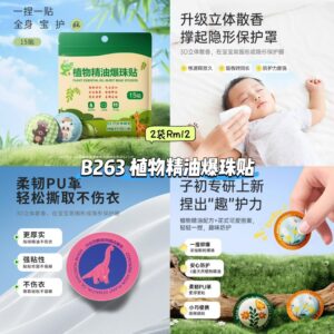 B263 植物精油爆珠贴 （2袋）