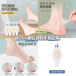 B264 脚后跟隐形防磨贴 （15个）