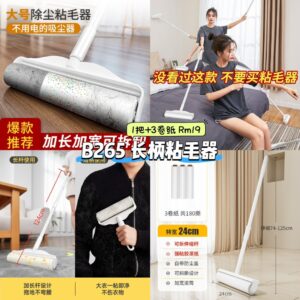 B265 长柄粘毛器 （1把+3卷纸）