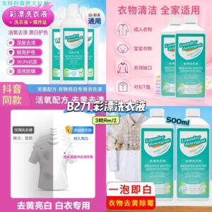 B271 彩漂洗衣液 （3瓶）