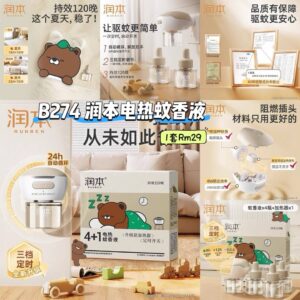 B274 润本电热蚊香液 （1套）