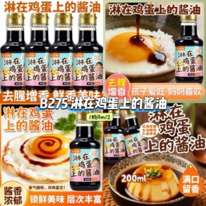 B275 淋在鸡蛋上的酱油