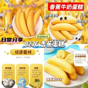 B276 香蕉蛋糕 （20包）